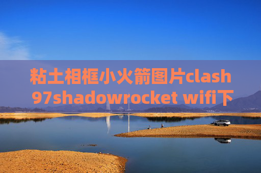 粘土相框小火箭图片clash 97shadowrocket wifi下