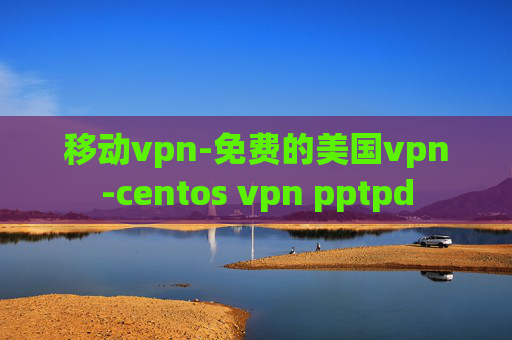 移动vpn-免费的美国vpn-centos vpn pptpd