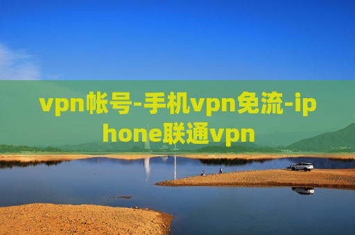 vpn帐号-手机vpn免流-iphone联通vpn