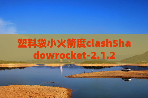 塑料袋小火箭度clashShadowrocket-2.1.2