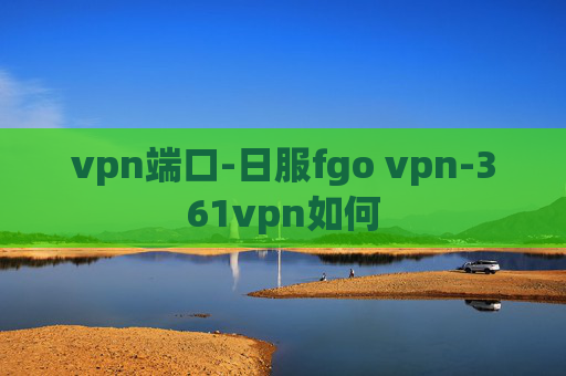 vpn端口-日服fgo vpn-361vpn如何