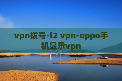 vpn拨号-l2 vpn-oppo手机显示vpn