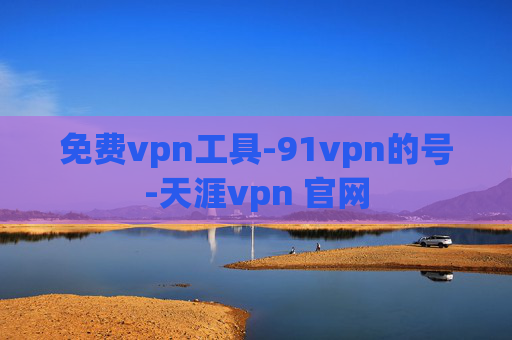 免费vpn工具-91vpn的号-天涯vpn 官网