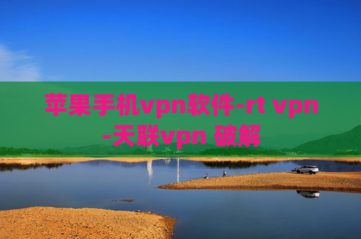 苹果手机vpn软件-rt vpn-天联vpn 破解