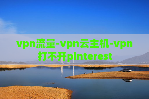 vpn流量-vpn云主机-vpn打不开pinterest