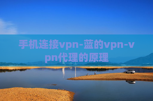 手机连接vpn-蓝的vpn-vpn代理的原理