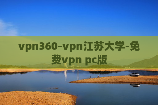 vpn360-vpn江苏大学-免费vpn pc版