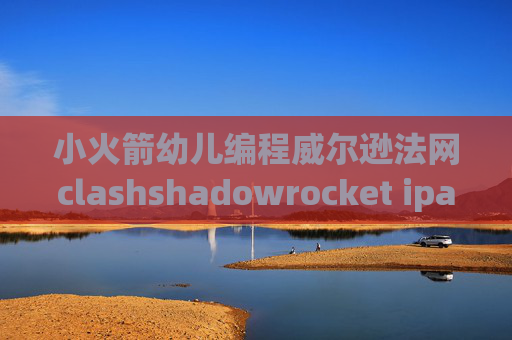 小火箭幼儿编程威尔逊法网clashshadowrocket ipa