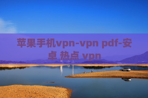 苹果手机vpn-vpn pdf-安卓 热点 vpn