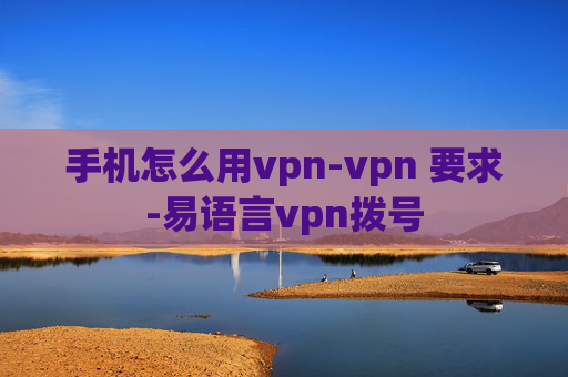 手机怎么用vpn-vpn 要求-易语言vpn拨号