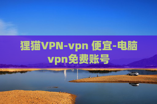 狸猫VPN-vpn 便宜-电脑vpn免费账号