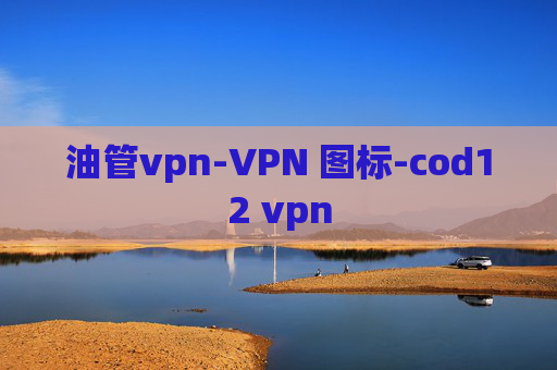 油管vpn-VPN 图标-cod12 vpn