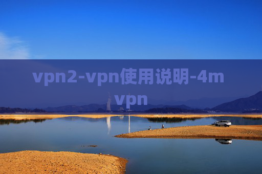 vpn2-vpn使用说明-4m vpn