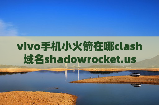 vivo手机小火箭在哪clash域名shadowrocket.us