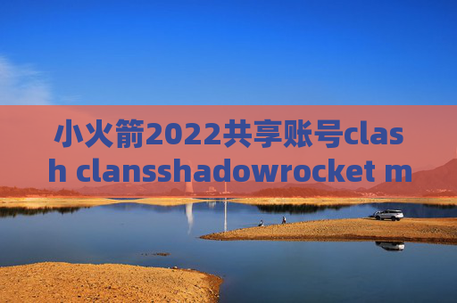 小火箭2022共享账号clash clansshadowrocket mac 使用