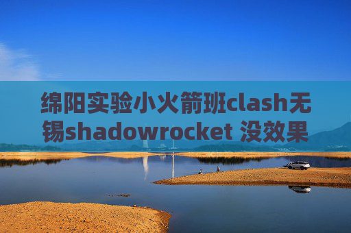 绵阳实验小火箭班clash无锡shadowrocket 没效果