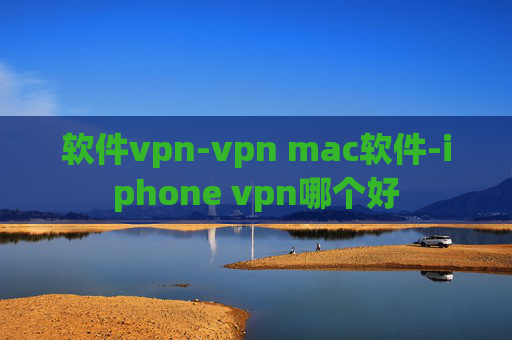 软件vpn-vpn mac软件-iphone vpn哪个好