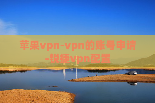 苹果vpn-vpn的账号申请-锐捷vpn配置