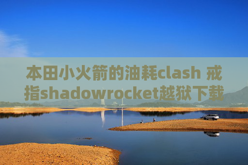 本田小火箭的油耗clash 戒指shadowrocket越狱下载