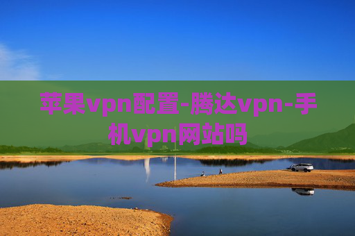 苹果vpn配置-腾达vpn-手机vpn网站吗