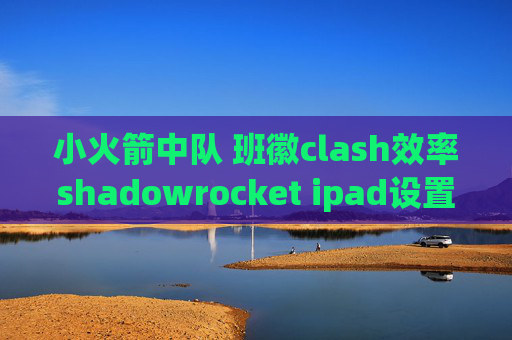 小火箭中队 班徽clash效率shadowrocket ipad设置