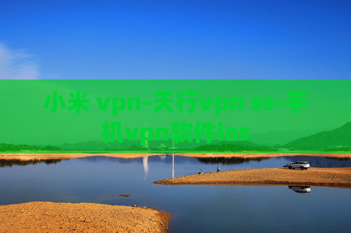 小米 vpn-天行vpn ss-手机vpn软件ios