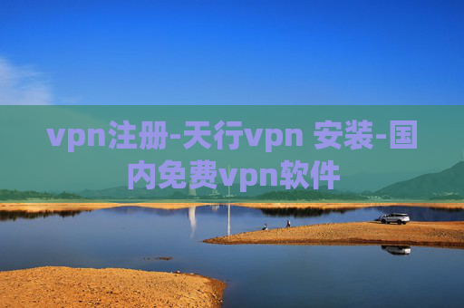 vpn注册-天行vpn 安装-国内免费vpn软件