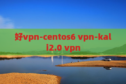 好vpn-centos6 vpn-kali2.0 vpn