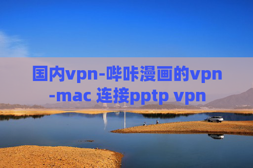 国内vpn-哔咔漫画的vpn-mac 连接pptp vpn