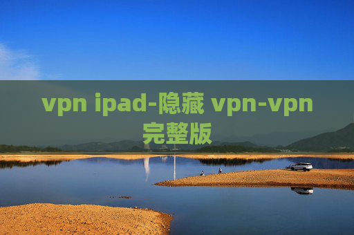 vpn ipad-隐藏 vpn-vpn完整版