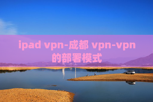 ipad vpn-成都 vpn-vpn的部署模式