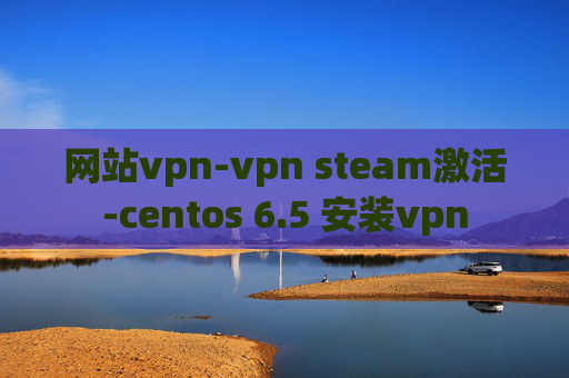 网站vpn-vpn steam激活-centos 6.5 安装vpn