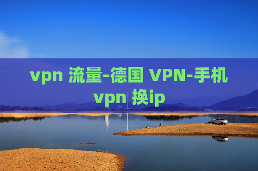 vpn 流量-德国 VPN-手机vpn 换ip