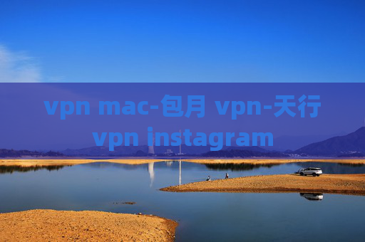 vpn mac-包月 vpn-天行vpn instagram