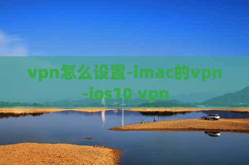 vpn怎么设置-imac的vpn-ios10 vpn