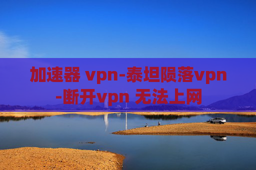 加速器 vpn-泰坦陨落vpn-断开vpn 无法上网