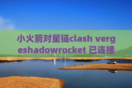 小火箭对星链clash vergeshadowrocket 已连接