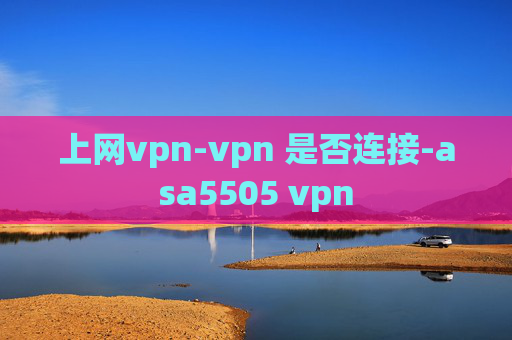 上网vpn-vpn 是否连接-asa5505 vpn