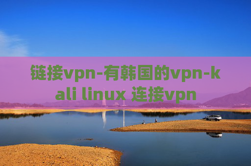 链接vpn-有韩国的vpn-kali linux 连接vpn