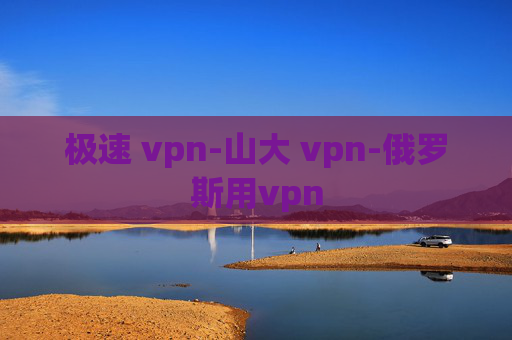 极速 vpn-山大 vpn-俄罗斯用vpn