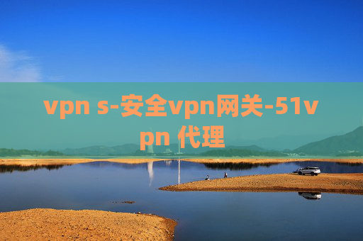 vpn s-安全vpn网关-51vpn 代理