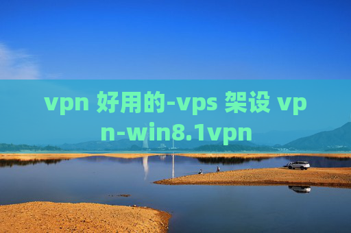 vpn 好用的-vps 架设 vpn-win8.1vpn