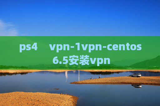 ps4    vpn-1vpn-centos 6.5安装vpn