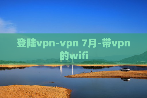 登陆vpn-vpn 7月-带vpn的wifi