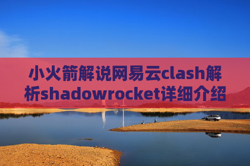 小火箭解说网易云clash解析shadowrocket详细介绍