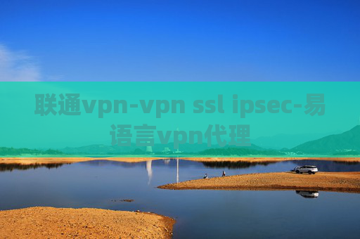 联通vpn-vpn ssl ipsec-易语言vpn代理