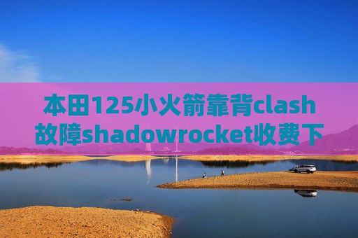 本田125小火箭靠背clash故障shadowrocket收费下载