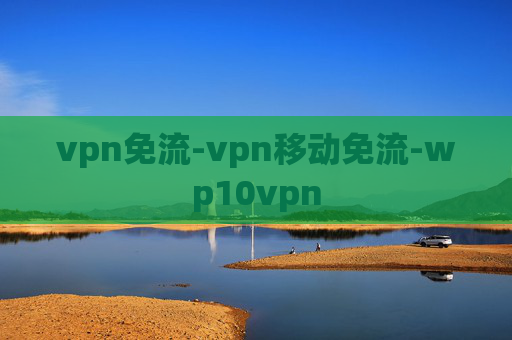 vpn免流-vpn移动免流-wp10vpn