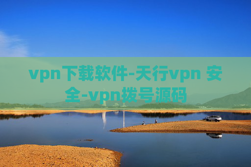 vpn下载软件-天行vpn 安全-vpn拨号源码