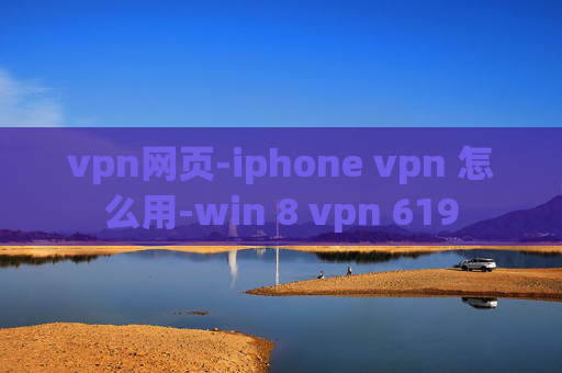 vpn网页-iphone vpn 怎么用-win 8 vpn 619